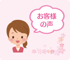お客様の声 お客様の声