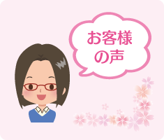 お客様の声 お客様の声
