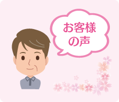 お客様の声 お客様の声