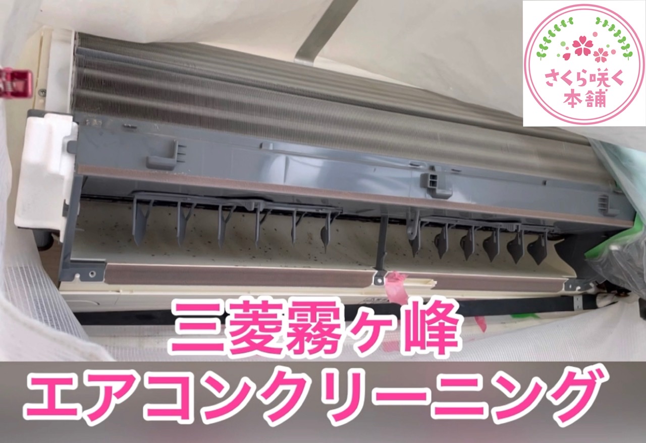 エアコンクリーニング 三菱霧ヶ峰 エアコンクリーニング 三菱霧ヶ峰