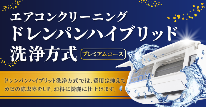 エアコンクリーニングドレンパンハイブリッド洗浄方式 エアコンクリーニングドレンパンハイブリッド洗浄方式
