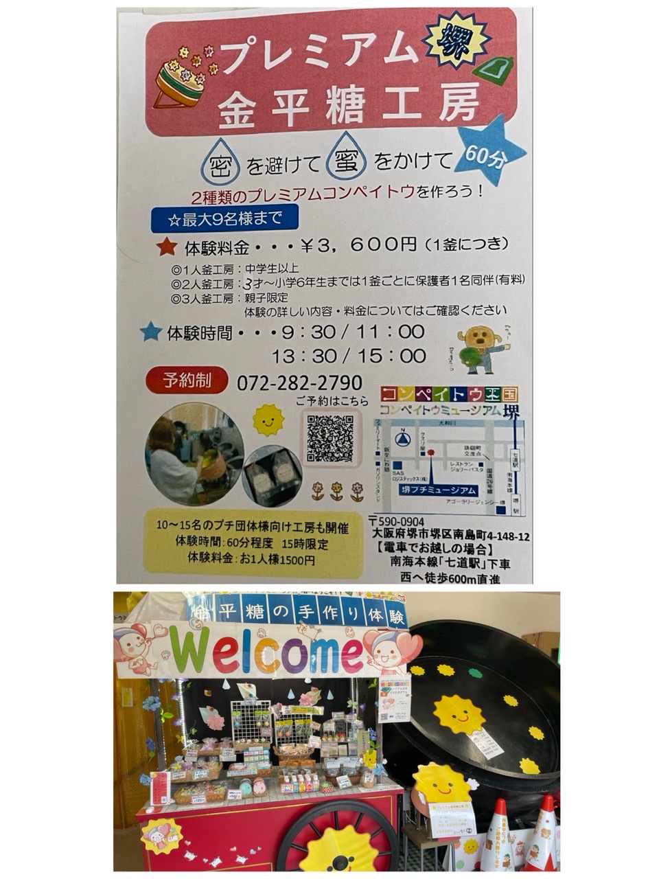 大阪府堺市 コンペイトウミュージアム堺