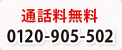ʘb 0120-905-502